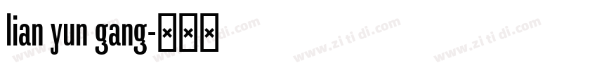 lian yun gang字体转换